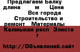 Предлагаем Балку 55, длина 12,55 м.  › Цена ­ 39 800 - Все города Строительство и ремонт » Материалы   . Калмыкия респ.,Элиста г.